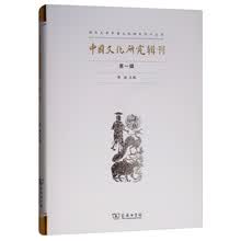 中国文化研究辑刊（第一辑）