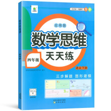 小橙同学四年级下册小学生数学思维课天天练计算创新同步拓展小学奥数举一反三数学应用题强化专项训练题