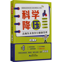 科学降压:高血压衣食住行健康管理