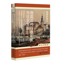 俄国近代行政制度与社会发展