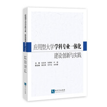 应用型大学学科专业一体化建设创新与实践