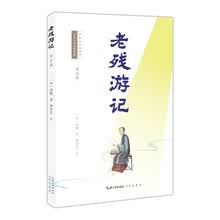 老残游记（详注本）