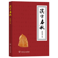 汉字春秋 硬笔书法