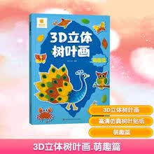 3D立体树叶画·萌趣篇