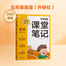 学而思 2025新版课堂笔记 英语五年级上册（外研社版）独创单词超级拆解法，高效记单词，轻松学英语