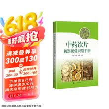 中药饮片机器视觉识别手册