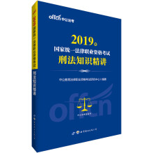 中公版·2019国家统一法律职业资格考试：刑法知识精讲