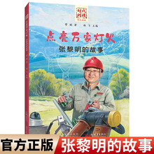 “时代楷模”点亮万家灯火：张黎明的故事