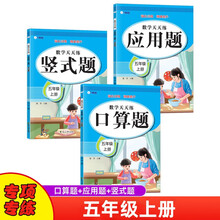 数学天天练五年级上册练习册套装（3册）口算题、竖式题、应用题预习复习专项练习本