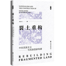 裂土重构：中东民族主义与民族国家构建