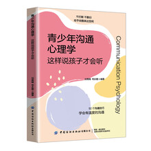 青少年沟通心理学：这样说孩子才会听
