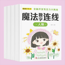 魔法数字连线（全4册 ）