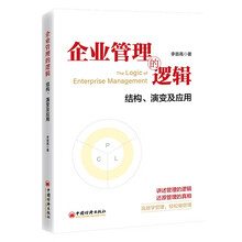 企业管理的逻辑