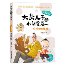 大头儿子和小头爸爸·原著故事(注音美绘版):危险的游戏