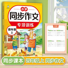 小学语文同步作文专项训练四年级上册写作技巧同步课本教材作文大全思维导图开心作文起步优秀满分作文嘉淇例文范文阅读素材积累好词好句好段
