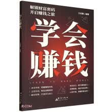 学会赚钱