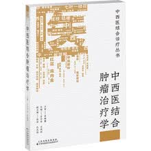 中西医结合肿瘤治疗学