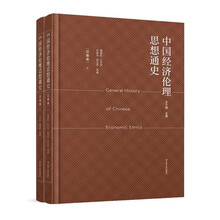 中国经济伦理思想通史 汉唐卷