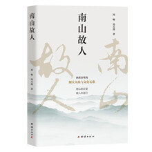 南山故人(以故乡为纸、文化为墨、人性和诗意为笔)