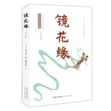镜花缘（详注本）