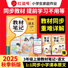 荣恒教育 25秋 RJ 教材笔记 三3上语文（红逗号）