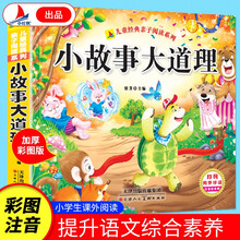 小故事大道理亲子阅读故事绘本儿童睡前故事书彩图注音版扫码听书小学生课外读物