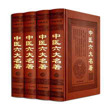 中医六大名著 (定制版 皮面 全四卷)中医养生书籍