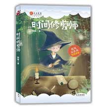时间修剪师 稻草人原创儿童文学系列故事书儿童书籍课外优秀读物