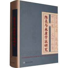 陈亮与永康学派研究