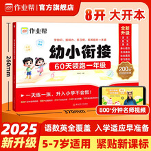 作业帮 2025 幼小衔接一本通 60天领跑一年级 语文数学英语 拼音 识字算术校园适应 启蒙教材