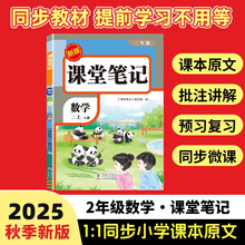 2025秋【荣恒】新版课堂笔记二年级上册数学人教版 课前预习单课后复习同步教材全解黄冈学霸状元预习随堂笔记辅导书