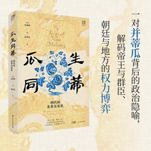万有引力书系  瓜生同蒂:明代的皇帝与臣民
