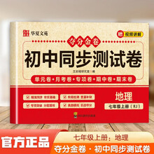 夺分金卷：初中同步冲刺卷地理七年级上册RJ 同步冲刺测试卷