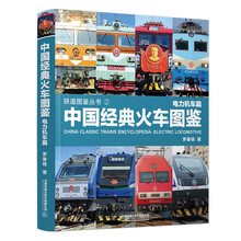 中国经典火车图鉴(电力机车篇)/铁道图鉴丛书