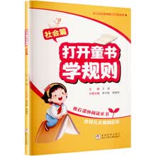 打开童书学规则社会篇