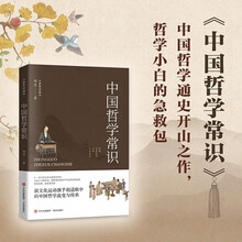 中国哲学常识（大家常识读本）