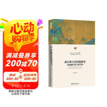 唐后期皇权问题研究 安史之乱以后唐代皇权 叶炜教授作品