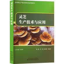 灵芝生产技术与应用