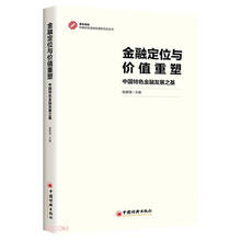金融定位与价值重塑(中国特色金融发展之基)/中国特色金融发展新范式丛书