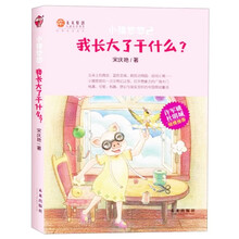 小猪悠悠2：我长大了干什么 稻草人原创儿童文学系列故事书儿童书籍课外优秀读物