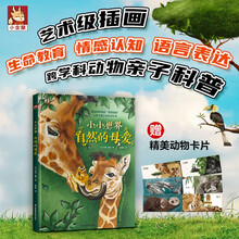 小小世界 自然的母爱 亲子共读唯美科普,12种动物奇趣知识,自然科学启蒙,拓展视野,激发孩子求知欲