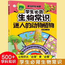 学生必背生物常识 疯狂的生物课 迷人的动物植物 彩绘插图版中小学生课外知识读物
