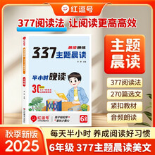 【荣恒】2025新语文377晨读晚练小学每日晨读美文一二三四五六年级每日晨诵晚读写作番茄法提分训练语文阅读100篇小学生优美句子积累大全（六年级）