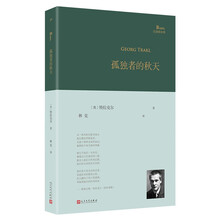 孤独者的秋天（奥地利诗人特拉克尔诗歌精选集，他的诗是唱着还乡之歌、灵魂之歌在大地上流浪）