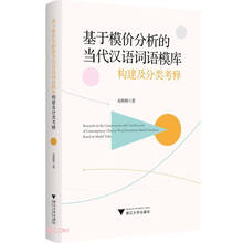 基于模价分析的当代汉语词语模库构建及分类考释