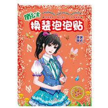 俏公主换装泡泡贴 欢庆节日