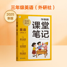 学而思 2025新版课堂笔记 英语三年级上册（外研社版）独创单词超级拆解法，高效记单词，轻松学英语