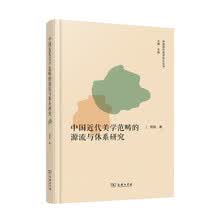 中国近代美学范畴的源流与体系研究(中国现代美学史论丛书)