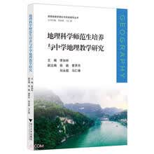 地理科学师范生培养与中学地理教学研究