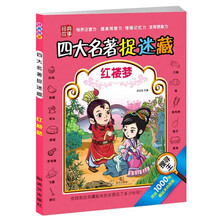 四大名著捉迷藏红楼梦